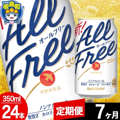 【定期便7ヶ月】サントリー オールフリー 1ケース(350ml×24本)|13_snt-062407
