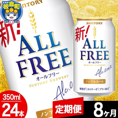 【定期便8ヶ月】サントリー オールフリー 1ケース(350ml×24本)|13_snt-062408