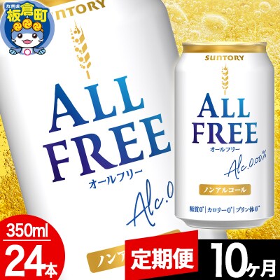 【定期便10ヶ月】サントリー オールフリー (350ml×24本)|13_snt-062410