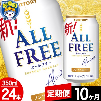 【定期便10ヶ月】サントリー オールフリー (350ml×24本)|13_snt-062410