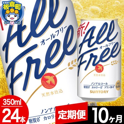 【定期便10ヶ月】サントリー オールフリー (350ml×24本)|13_snt-062410