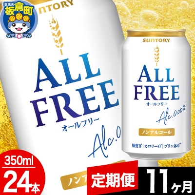 【定期便11ヶ月】サントリー オールフリー (350ml×24本)|13_snt-062411