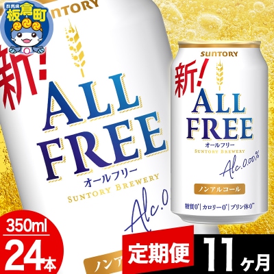 【定期便11ヶ月】サントリー オールフリー (350ml×24本)|13_snt-062411