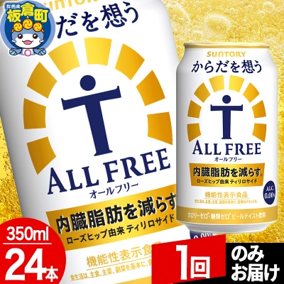 サントリー からだを想うALL-FREE 1ケース(350ml×24本)|13_snt-072401