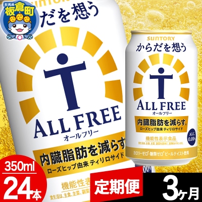 【定期便3ヶ月】からだを想うALL-FREE (350ml×24本)|13_snt-072403