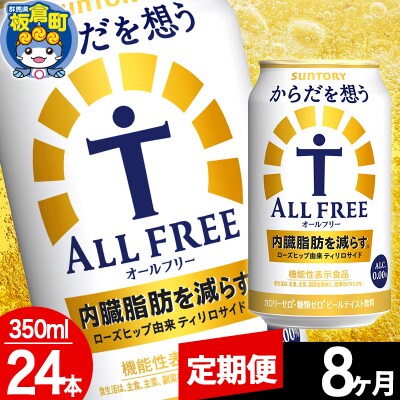 【定期便8ヶ月】からだを想うALL-FREE (350ml×24本)|13_snt-072408