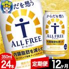 【定期便12ヶ月】からだを想うALL-FREE (350ml×24本)|13_snt-072412