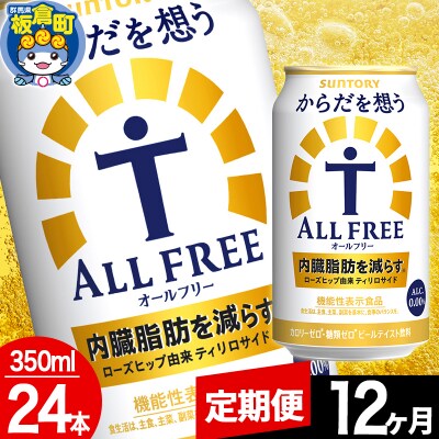【定期便12ヶ月】からだを想うALL-FREE (350ml×24本)|13_snt-072412
