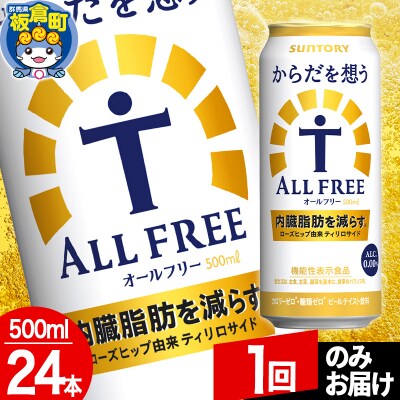 サントリー からだを想うALL-FREE 1ケース(500ml×24本)|13_snt-082401