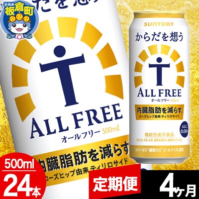 【定期便4ヶ月】からだを想うALL-FREE (500ml×24本)|13_snt-082404