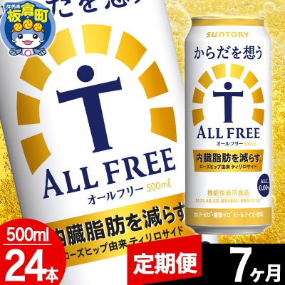 【定期便7ヶ月】からだを想うALL-FREE (500ml×24本)|13_snt-082407