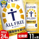 【定期便11ヶ月】からだを想うALL-FREE (500ml×24本)|13_snt-082411