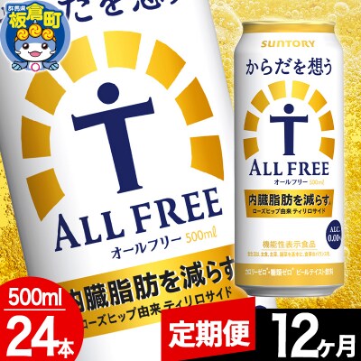 【定期便12ヶ月】からだを想うALL-FREE (500ml×24本)|13_snt-082412