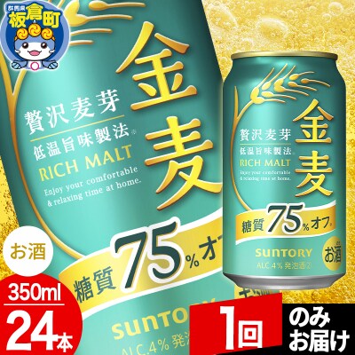 サントリー 金麦糖質75%オフ(350ml×24本入り)|13_snt-092401