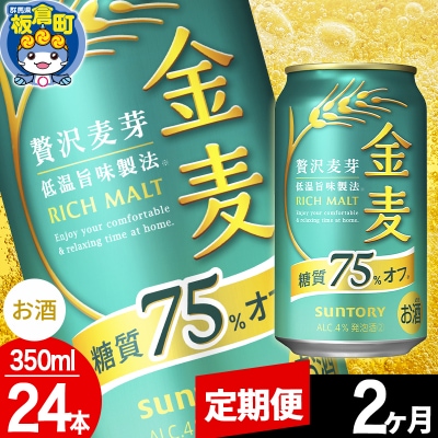 【定期便2ヶ月】サントリー 金麦糖質75%オフ(350ml×24本)|13_snt-092402