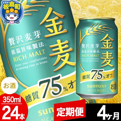 【定期便4ヶ月】サントリー 金麦糖質75%オフ(350ml×24本)|13_snt-092404