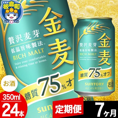【定期便7ヶ月】サントリー 金麦糖質75%オフ(350ml×24本)|13_snt-092407