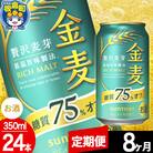 【定期便8ヶ月】サントリー 金麦糖質75%オフ(350ml×24本)|13_snt-092408