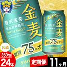 【定期便11ヶ月】サントリー 金麦糖質75%オフ(350ml×24本)|13_snt-092411