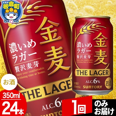 サントリー 金麦ラガー(350ml×24本入り)|13_snt-102401