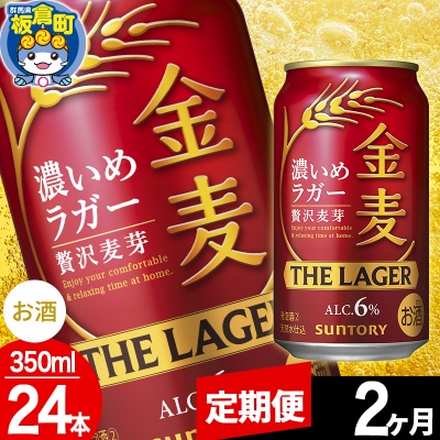 【定期便2ヶ月】サントリー 金麦ラガー(350ml×24本)|13_snt-102402