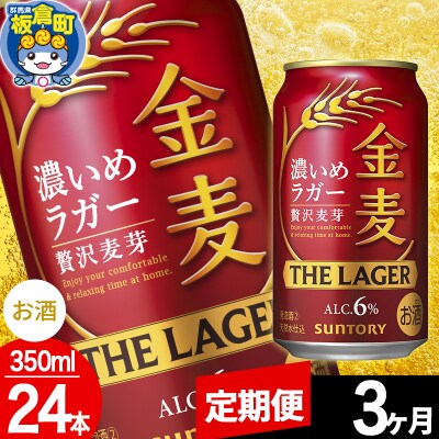 【定期便3ヶ月】サントリー 金麦ラガー(350ml×24本)|13_snt-102403