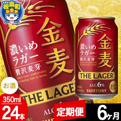 【定期便6ヶ月】サントリー 金麦ラガー(350ml×24本)|13_snt-102406
