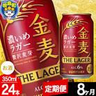 【定期便8ヶ月】サントリー 金麦ラガー(350ml×24本)|13_snt-102408
