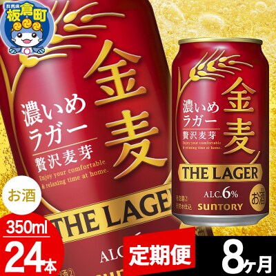 【定期便8ヶ月】サントリー 金麦ラガー(350ml×24本)|13_snt-102408