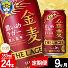 【定期便9ヶ月】サントリー 金麦ラガー(350ml×24本)|13_snt-102409