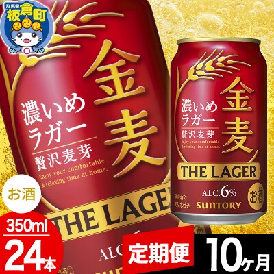 【定期便10ヶ月】サントリー 金麦ラガー(350ml×24本)|13_snt-102410