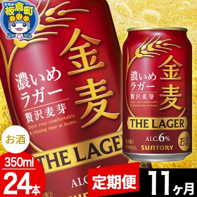 【定期便11ヶ月】サントリー 金麦ラガー(350ml×24本)|13_snt-102411