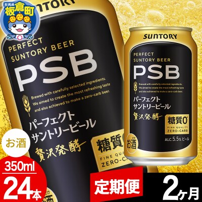 【定期便2ヶ月】パーフェクトサントリービール 糖質0 350ml×24本|13_snt-112402