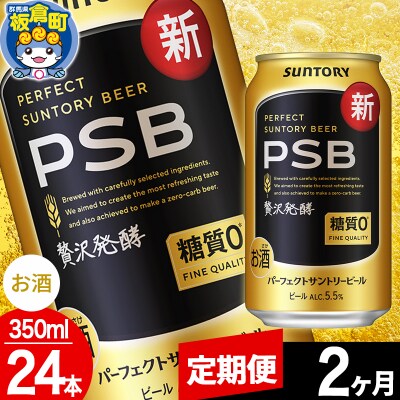 【定期便2ヶ月】パーフェクトサントリービール 糖質0 350ml×24本|13_snt-112402