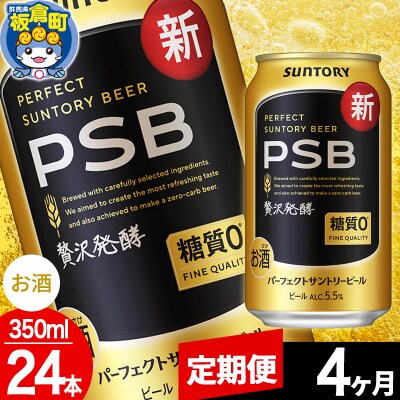 【定期便4ヶ月】パーフェクトサントリービール 糖質0 350ml×24本|13_snt-112404