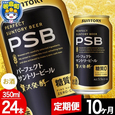 【定期便10ヶ月】パーフェクトサントリービール糖質0 350ml×24本|13_snt-112410