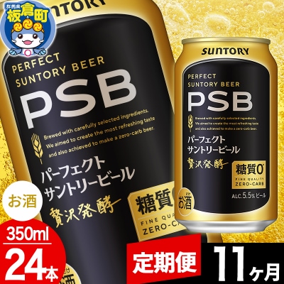 【定期便11ヶ月】パーフェクトサントリービール糖質0 350ml×24本|13_snt-112411