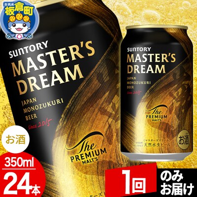 ザ プレミアム モルツ マスターズドリーム  (350ml×24本)|13_snt-122401