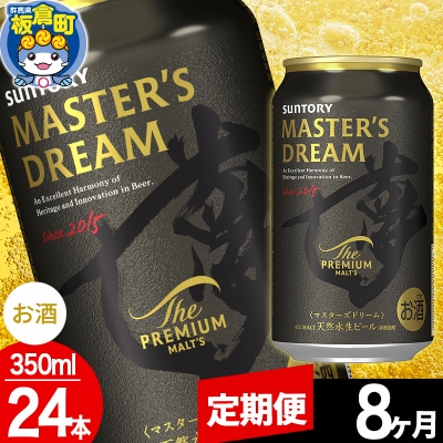【定期便8ヶ月】ザ プレミアム モルツ マスターズドリーム  1ケース|13_snt-122408