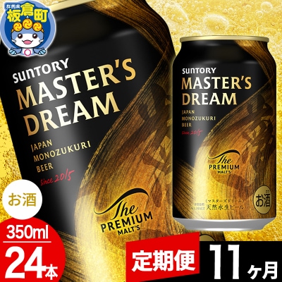 【定期便11ヶ月】ザ プレミアム モルツ マスターズドリーム  1ケース|13_snt-122411