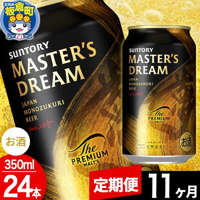 【定期便11ヶ月】ザ プレミアム モルツ マスターズドリーム  1ケース|13_snt-122411