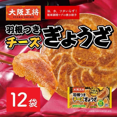大阪王将 羽根つきチーズぎょうざ 12袋セット|13_nnb-041201