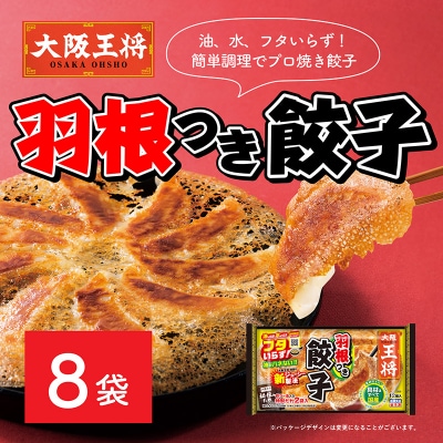 大阪王将 羽根つき餃子8袋セット|13_nnb-010801