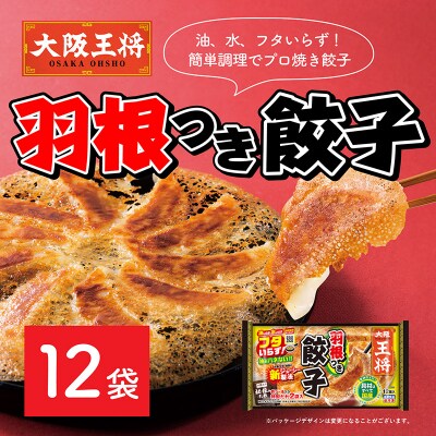 大阪王将 羽根つき餃子12袋セット|13_nnb-011201