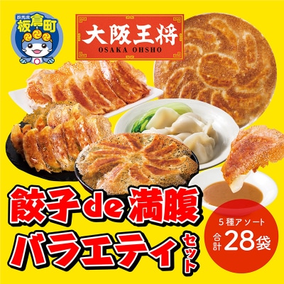 大阪王将 餃子de満腹バラエティセット(5種アソート)計28袋|13_nnb-090101