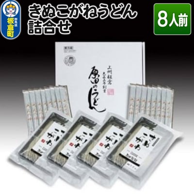 きぬこがねうどん詰合せ8人前|13_hds-010801