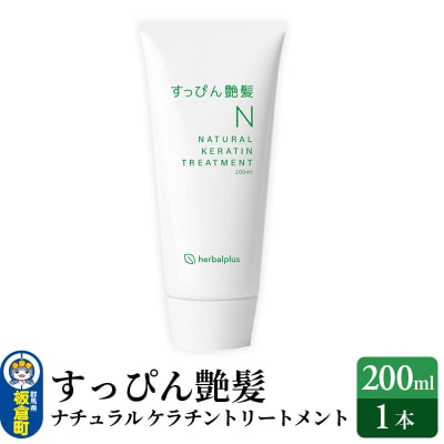 すっぴん艶髪 ナチュラルケラチントリートメント(1本)|13_log-030101