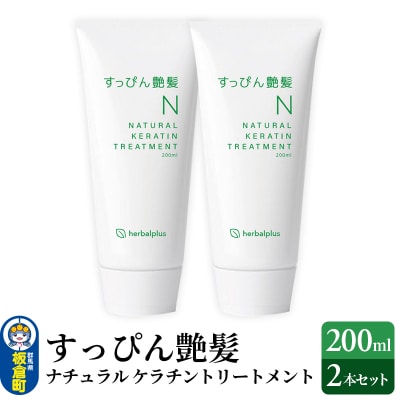 すっぴん艶髪 ナチュラルケラチントリートメント(2本セット)|13_log-030201