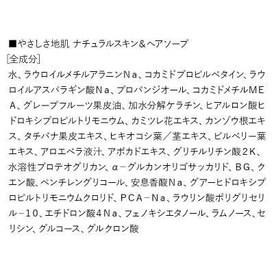 やさしさ地肌 ナチュラルスキン&ヘアソープ(1本)|13_log-090101