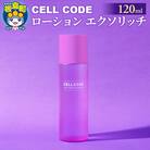 セルコード ローション エクソリッチ(120ml)|13_bbk-010101